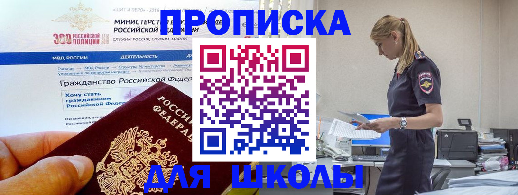прописка для школы в Рославле
